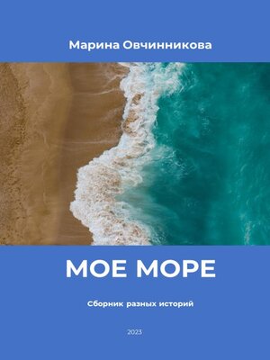 cover image of Мое море. Сборник разных историй